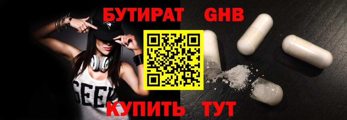 БУТИРАТ GHB Арзамас